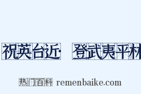 祝英台近·登武夷平林是什么意思的图片